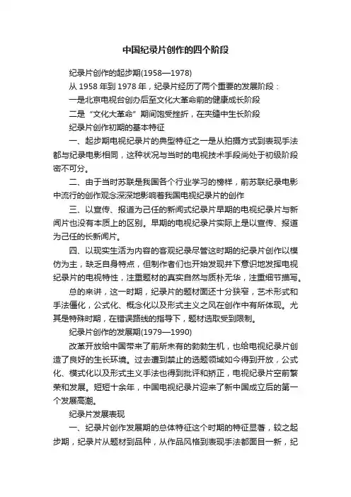 中国纪录片创作的四个阶段