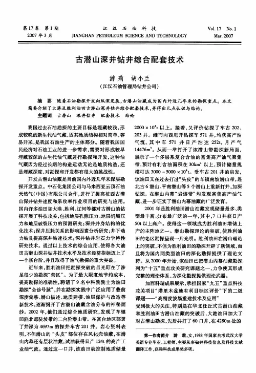 古潜山深井钻井综合配套技术