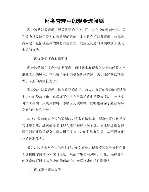 财务管理中的现金流问题