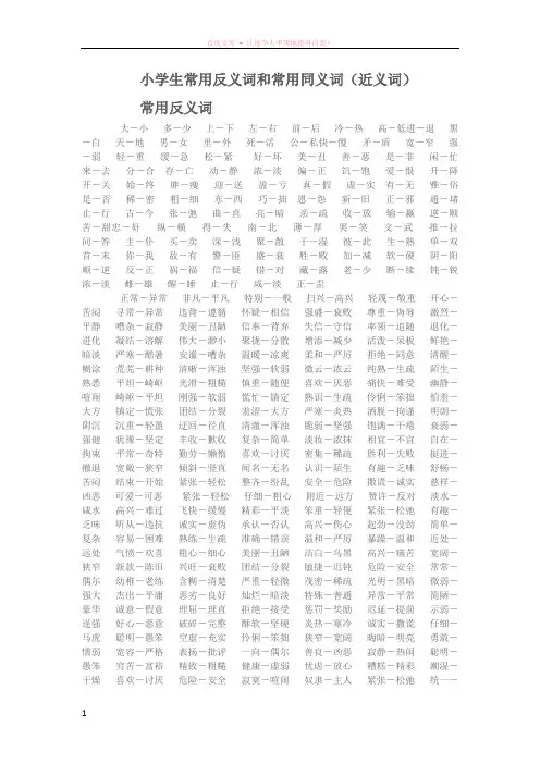 小学生常用反义词和常用同义词