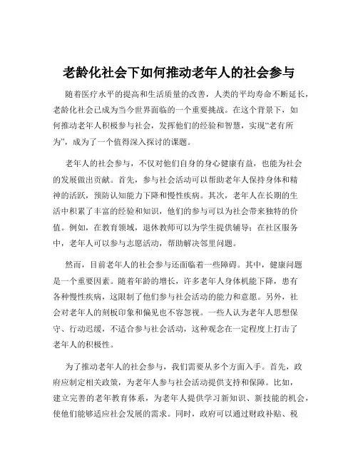 老龄化社会下如何推动老年人的社会参与
