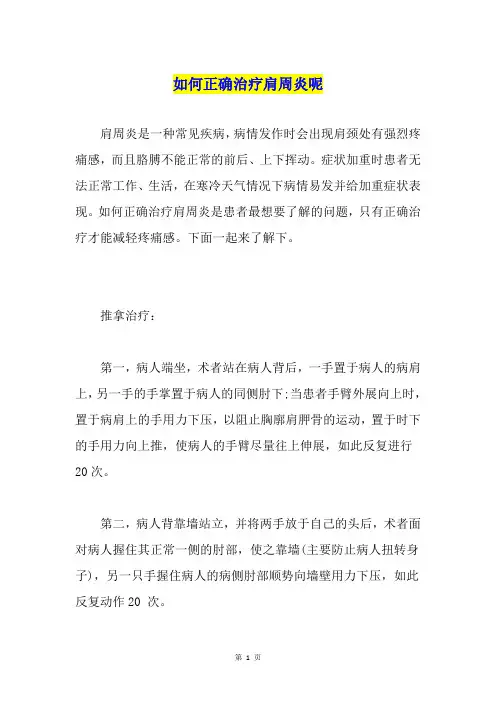 如何正确治疗肩周炎呢