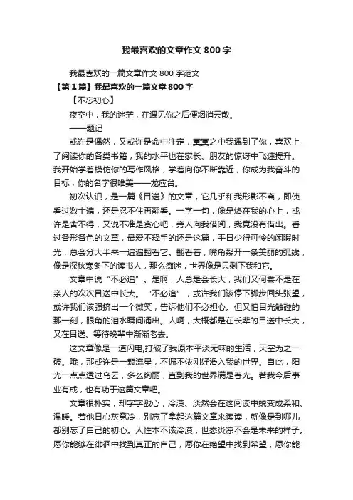 我最喜欢的一篇文章作文800字范文