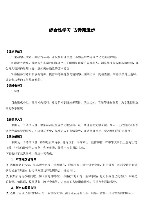 八年级语文下册综合性学习古诗苑漫步(教案)
