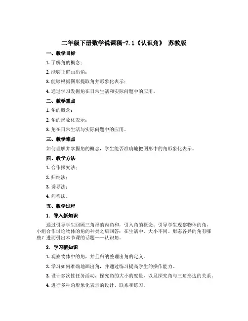 二年级下册数学说课稿-7.1《认识角》 苏教版