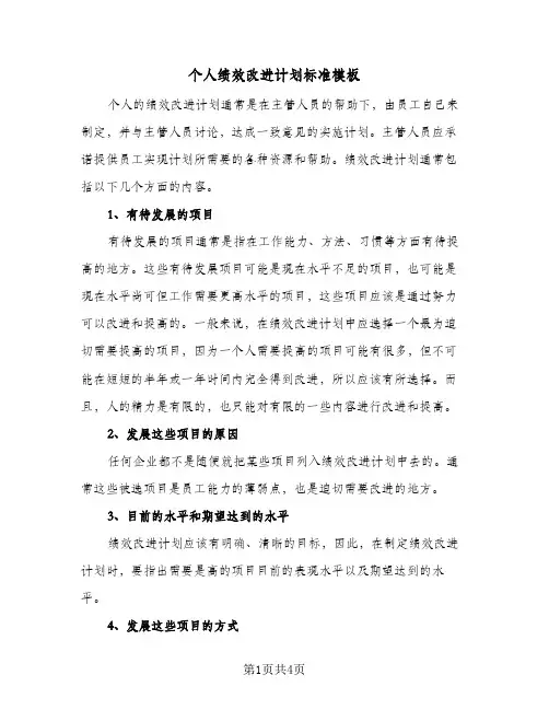 个人绩效改进计划标准模板（2篇）