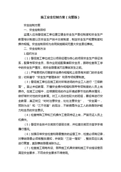 施工安全控制方案（完整版）