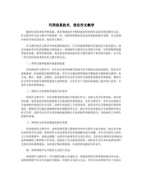 巧用信息技术, 优化作文教学