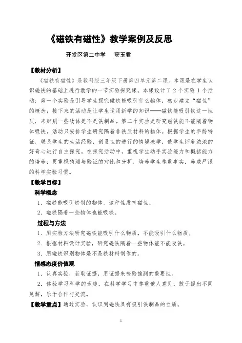 《磁铁有磁性》教学案例及反思