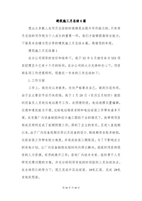 建筑施工月总结6篇
