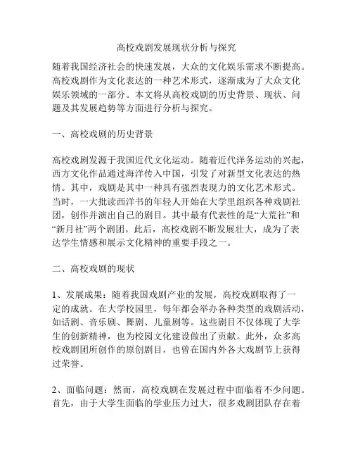 高校戏剧发展现状分析与探究