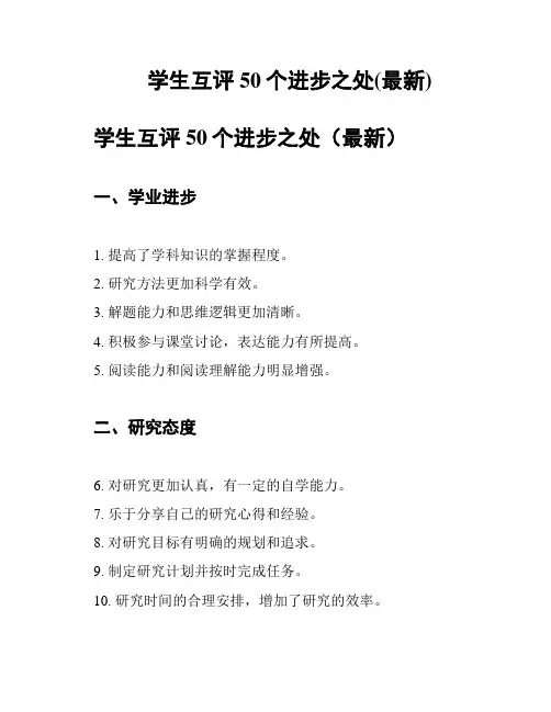 学生互评50个进步之处(最新)