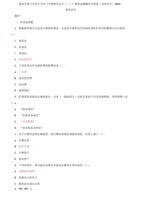 国家开放大学电大专科《中级财务会计》期末试题题库及答案