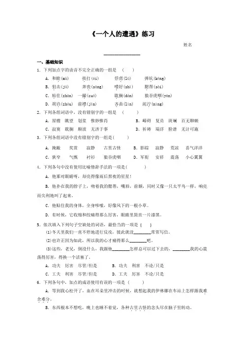 语文必修二+第二专题《一个人的遭遇(节选)》练习学生)+.doc