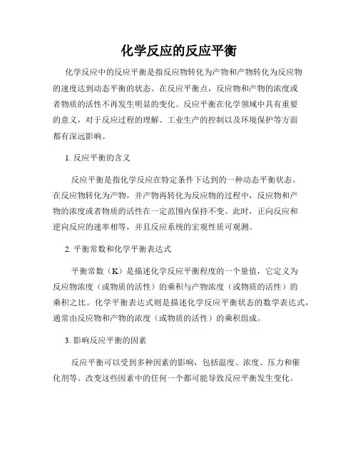 化学反应的反应平衡