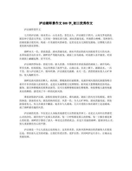 泸沽湖即景作文500字_初三优秀作文