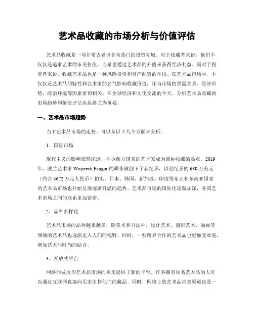 艺术品收藏的市场分析与价值评估