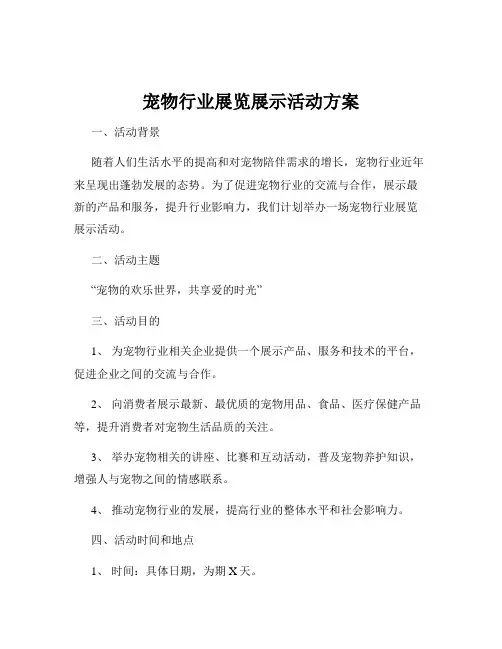 宠物行业展览展示活动方案
