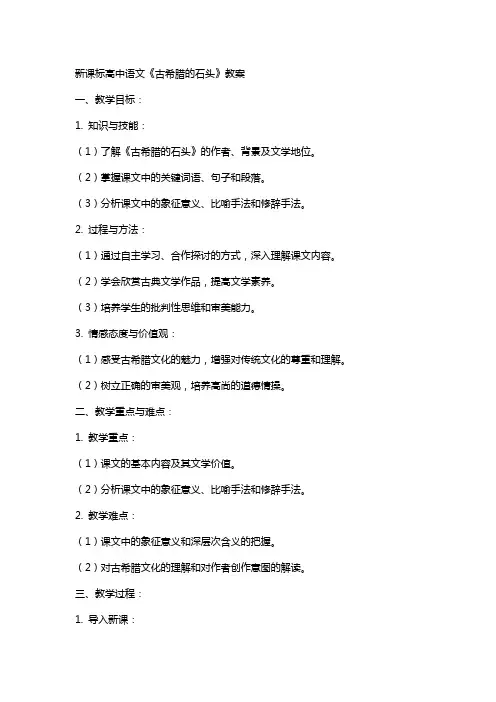 新课标高中语文《古希腊的石头》教案