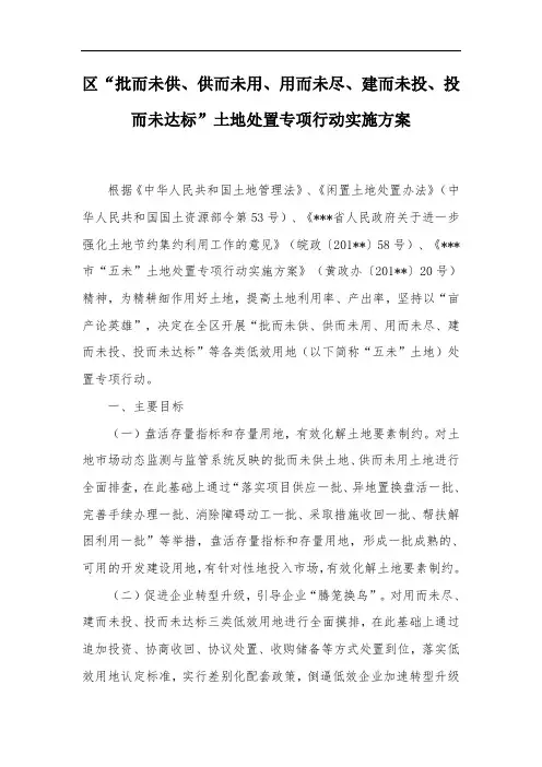 区“批而未供、供而未用、用而未尽、建而未投、投而未达标”土地处置专项行动实施方案