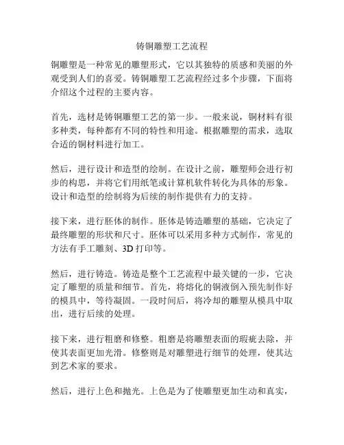 铸铜雕塑工艺流程