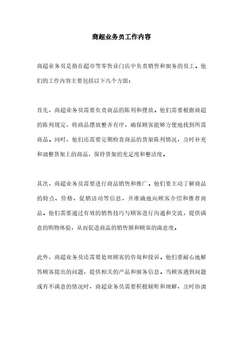 商超业务员工作内容
