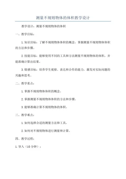 测量不规则物体的体积教学设计