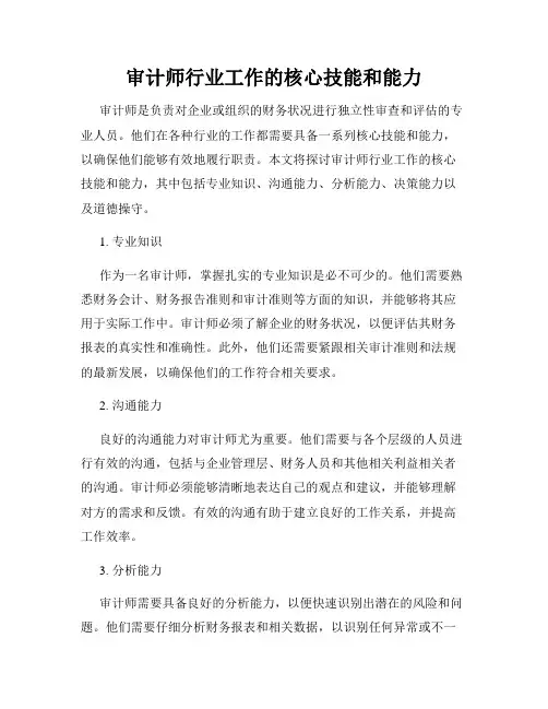 审计师行业工作的核心技能和能力