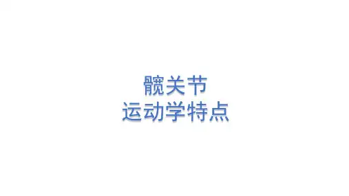 髋关节运动学特点