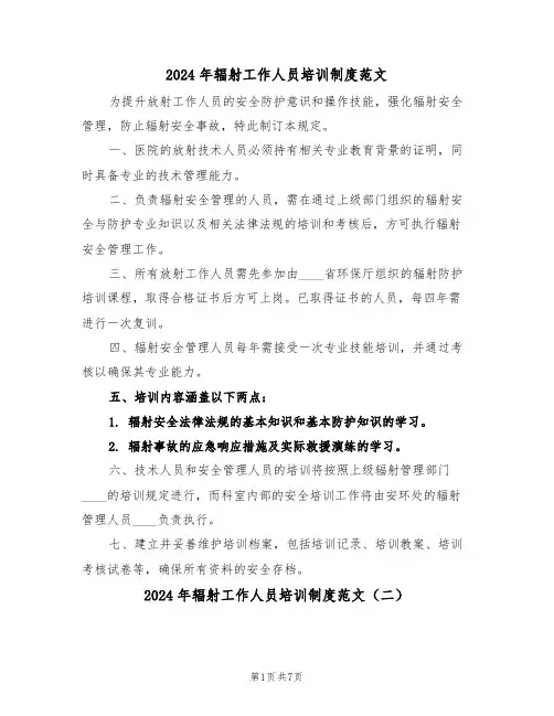 2024年辐射工作人员培训制度范文（六篇）