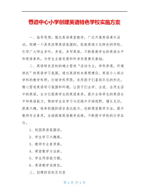 巷道中心小学创建英语特色学校实施方案