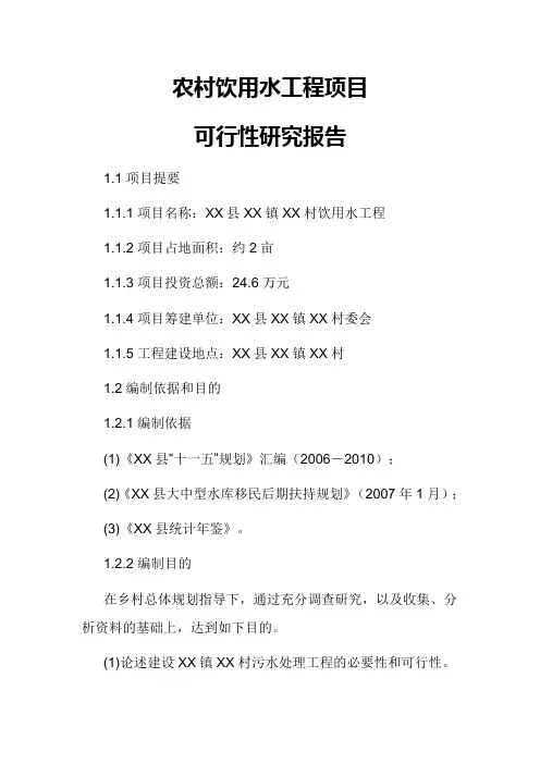 农村饮用水工程项目可行性研究报告