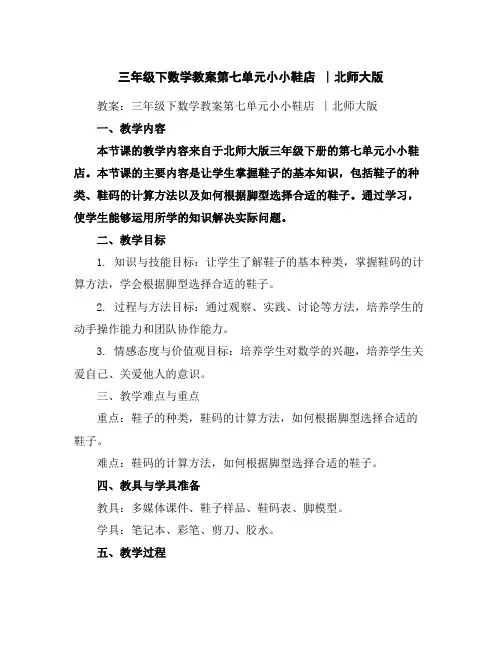 三年级下数学教案-第七单元小小鞋店∣北师大版