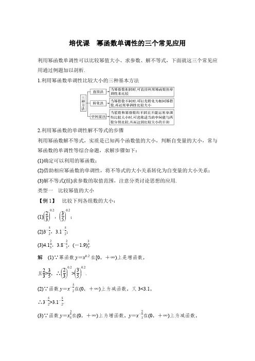 21-22版：培优课   幂函数单调性的三个常见应用（创新设计）