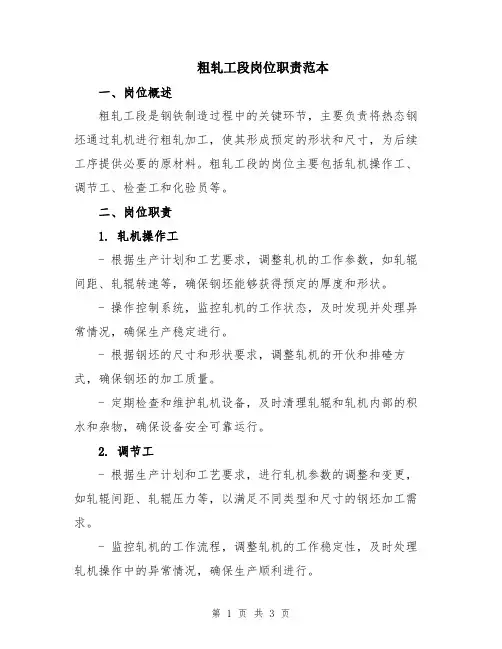 粗轧工段岗位职责范本