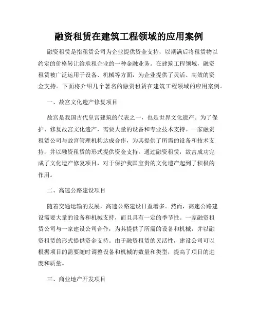 融资租赁在建筑工程领域的应用案例