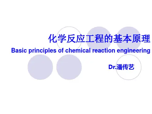 4.化学反应工程的基本原理