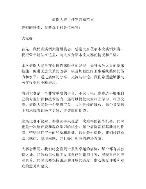 病例大赛主任发言稿范文