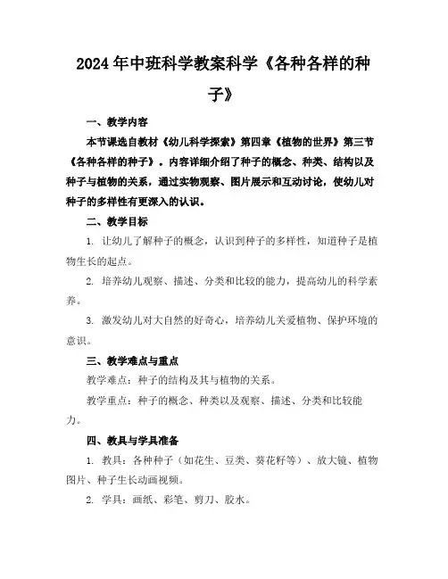 2024年中班科学教案科学《各种各样的种子》