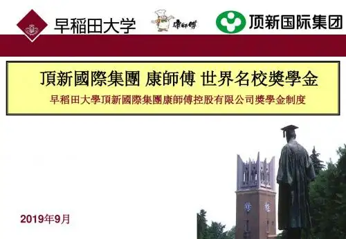 早稻田大学顶新国际集团康师傅控股有限公司奖学金制度-精品文档