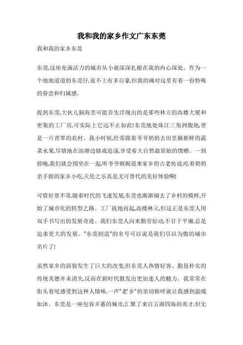 我和我的家乡作文广东东莞