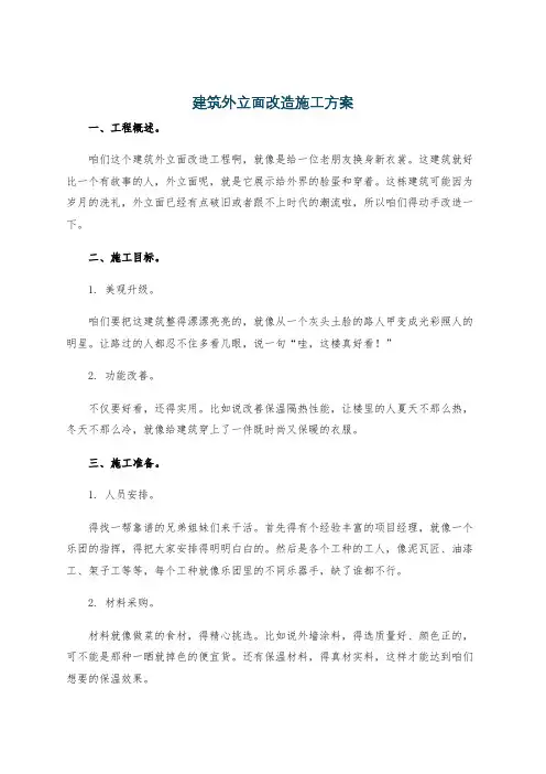 建筑外立面改造施工方案