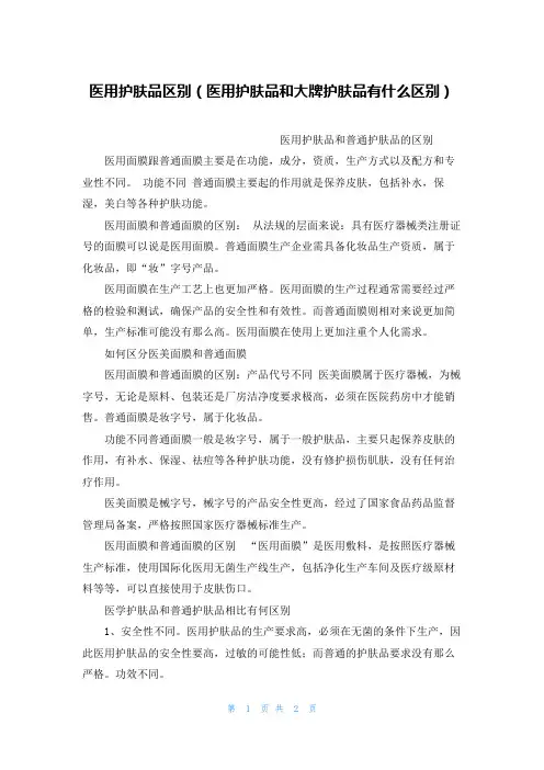 医用护肤品区别(医用护肤品和大牌护肤品有什么区别)