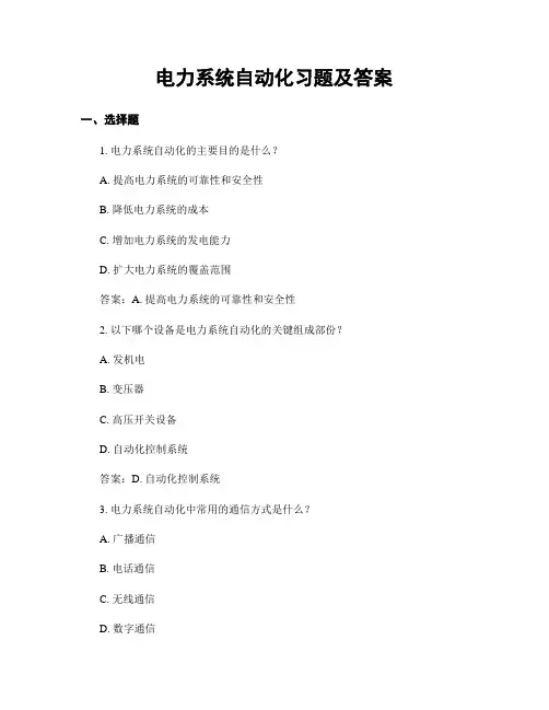 电力系统自动化习题及答案