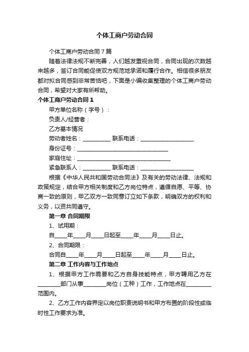 个体工商户劳动合同7篇