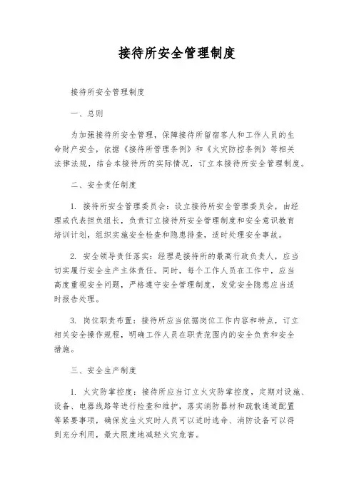 招待所安全管理制度