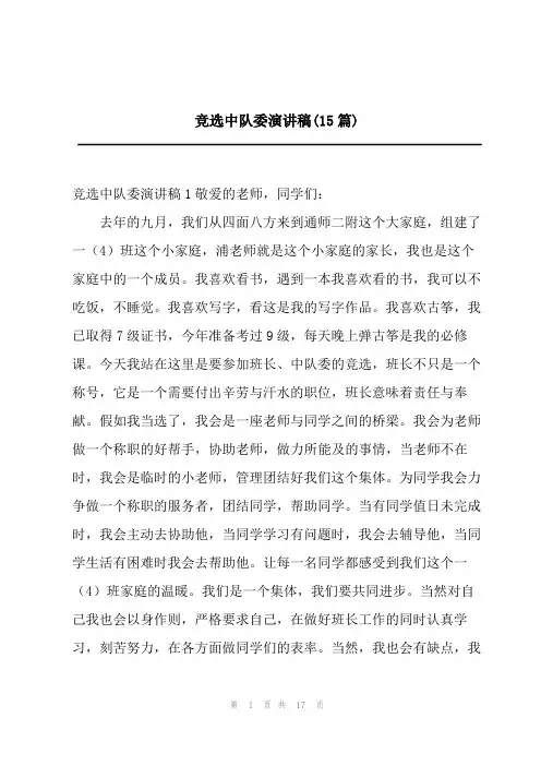竞选中队委演讲稿(15篇)