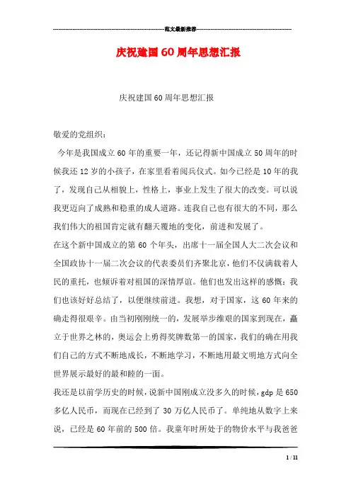 庆祝建国60周年思想汇报