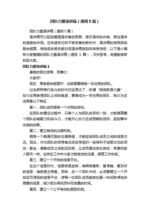 团队力量演讲稿（通用5篇）