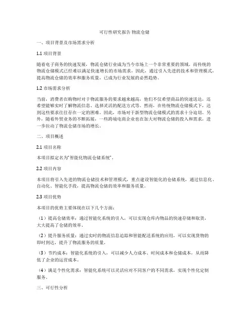 可行性研究报告 物流仓储